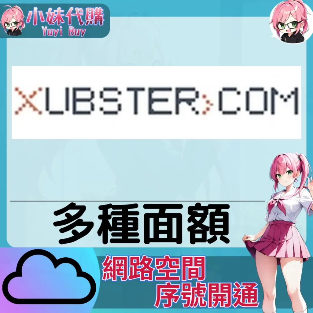 xubster 雲端網盤會員【序號激活碼】
