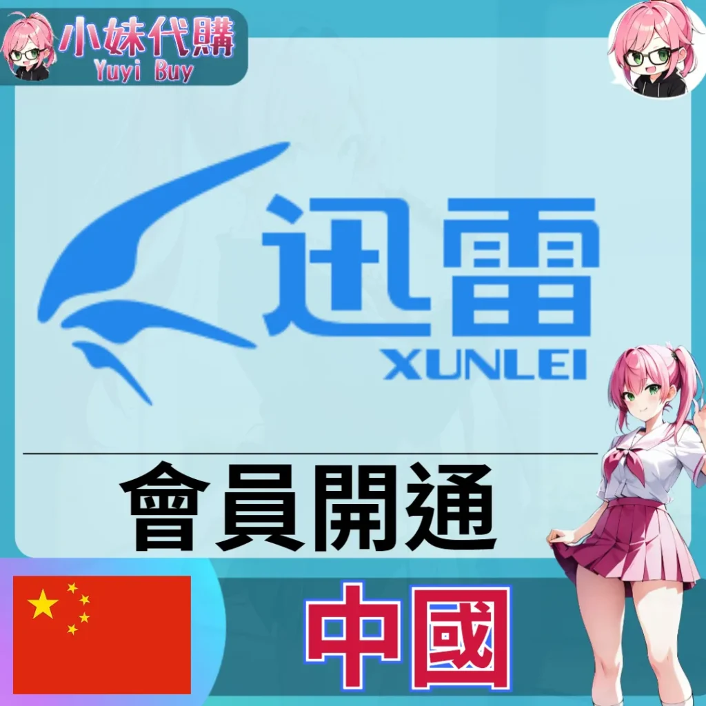 迅雷網盤 雲端網盤會員【帳密代儲】