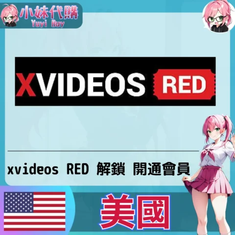 XVIDEOS RED 會員開通 無廣告 FHD／4K／8K 影片 (美國)【帳密代儲】