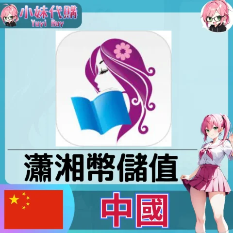 瀟湘書院 瀟湘幣 (中國)【帳密代儲】