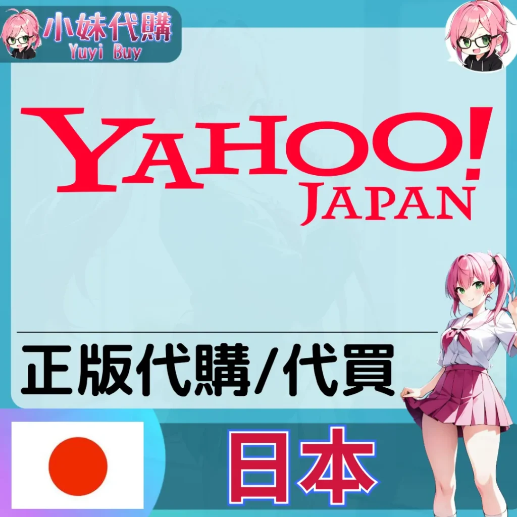 雅虎拍賣 YAHOO JAPAN  日本實體代購