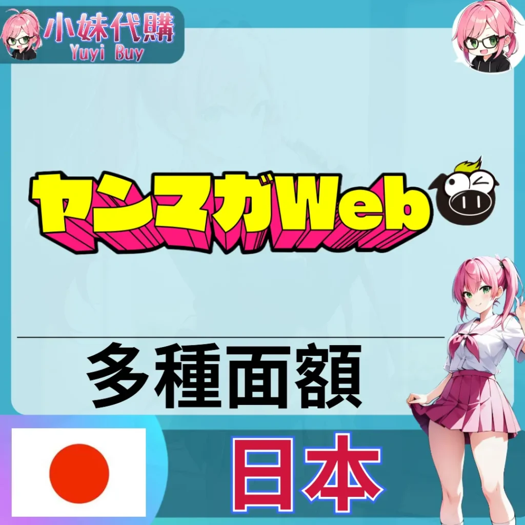 yanmaga點數 ヤンマガ  (日本)【帳密代儲】