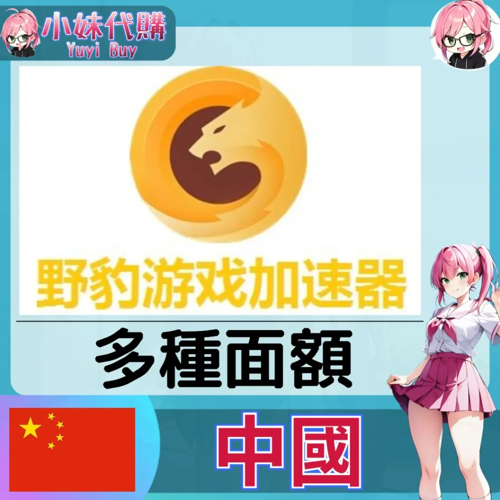 野豹遊戲加速器（中國）【點數卡序號】