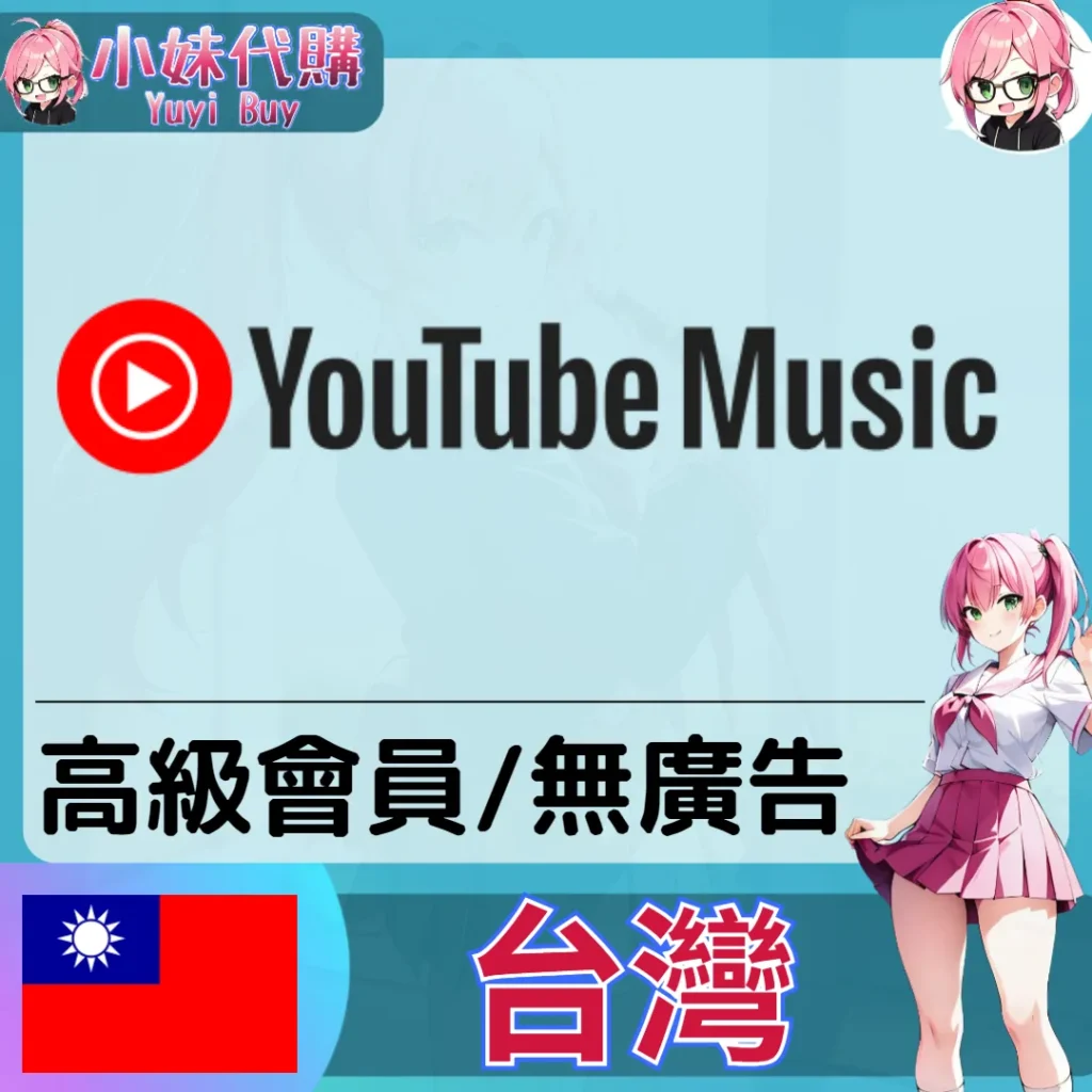 YouTube Music 音樂會員 Premium（台灣）【ID直充】