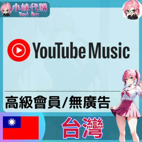 YouTube Music 音樂會員 Premium（台灣）【ID直充】