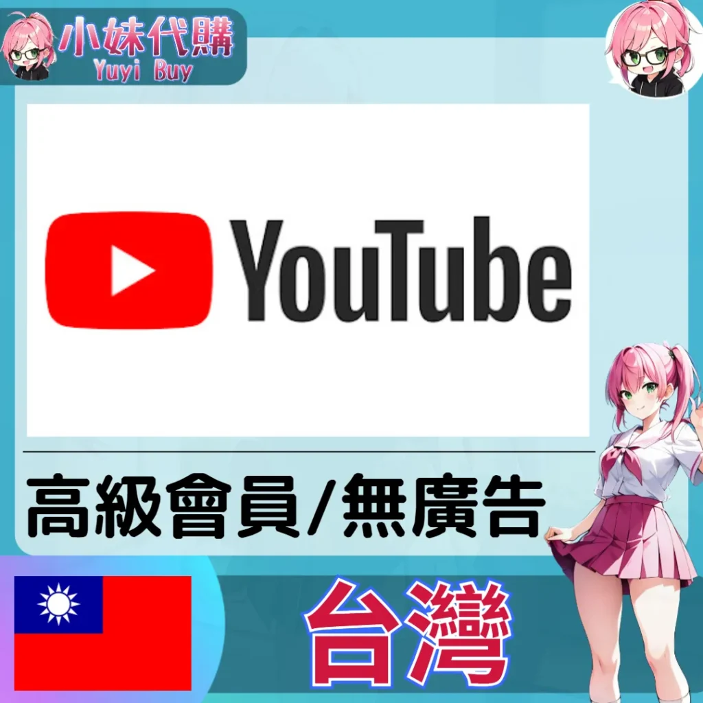 YouTube Premium 會員（台灣）【ID直充】
