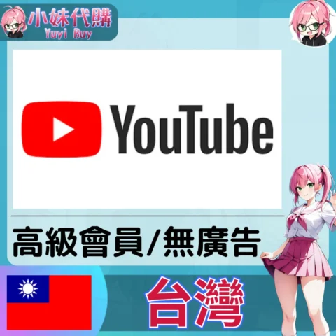 YouTube Premium 會員（台灣）【ID直充】