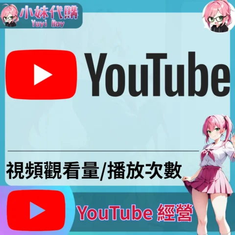 YouTube（影片播放 觀看灌水）【虛擬服務】