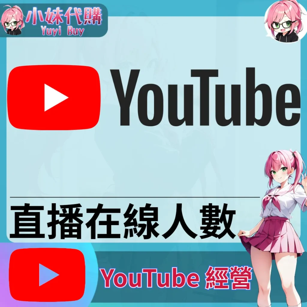 YouTube（直播人氣 在線灌水）【虛擬服務】