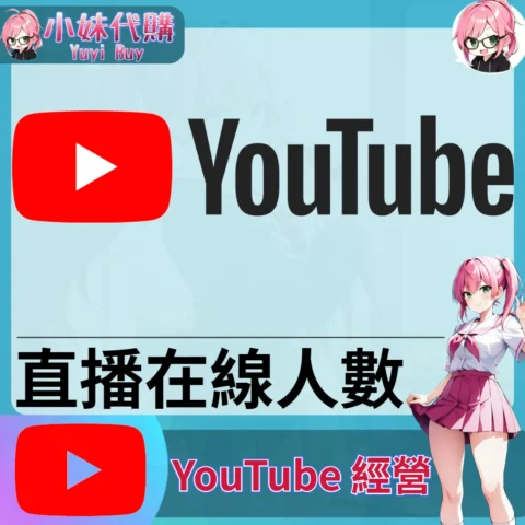 YouTube（直播人氣 在線灌水）【虛擬服務】