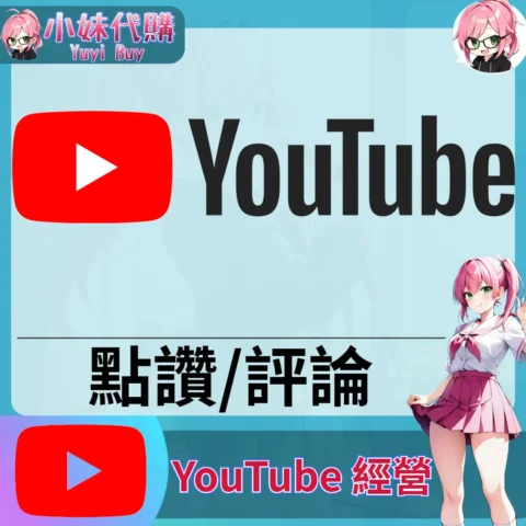 YouTube（留言點讚 互動灌水）【虛擬服務】