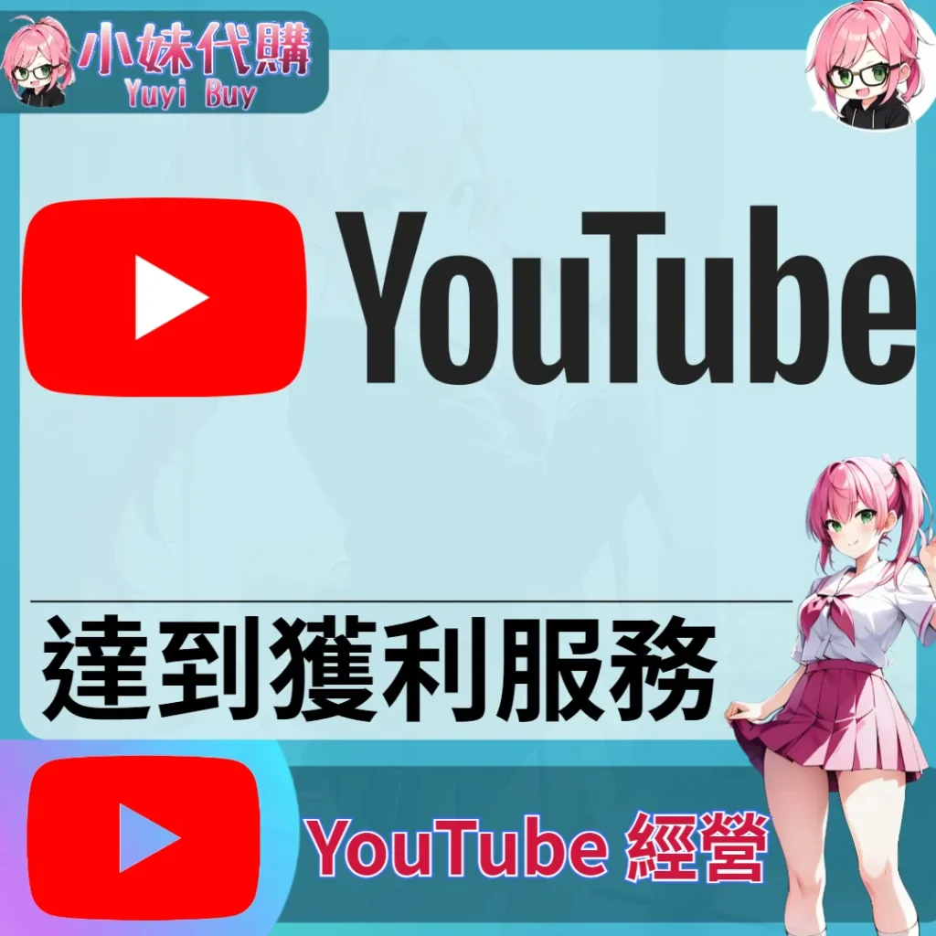 YouTube（營利達標 門檻衝量）【虛擬服務】