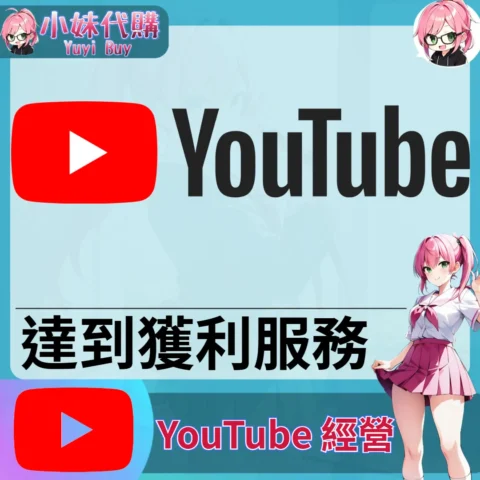 YouTube（營利達標 門檻衝量）【虛擬服務】