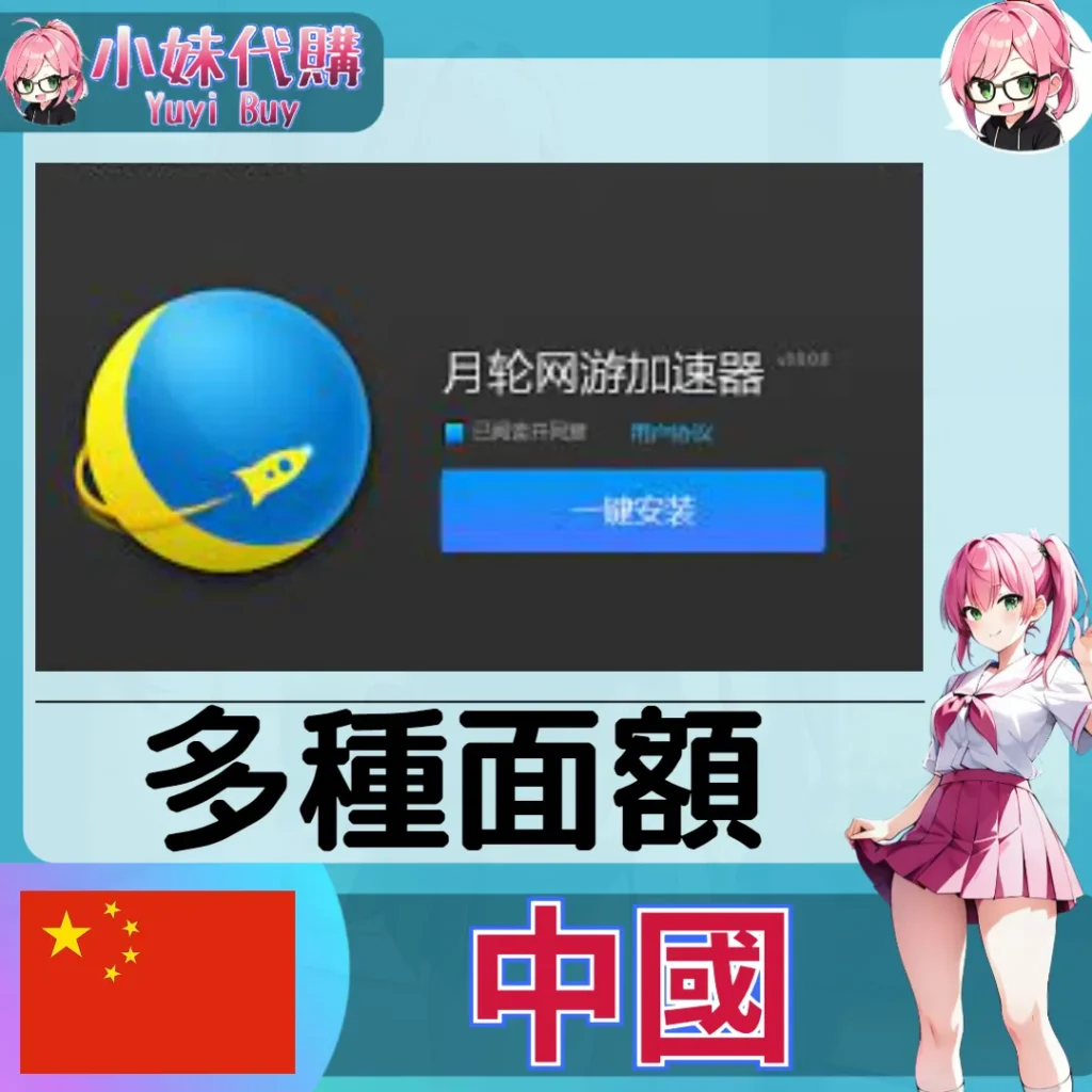 月輪加速器（中國）【點數卡序號】