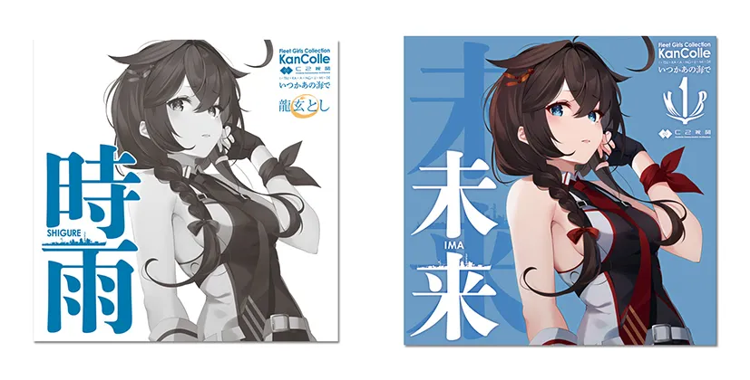 Melonbooks 全新 原聲帶 OST 「時雨」(アニメ『「艦これ」いつかあの海で』主題歌)+「未来(いま)」(アニメ『「艦これ」いつかあの海で』エンディングテーマ) 同時購入セット