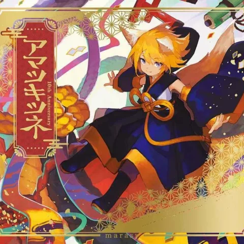 虎之穴 全新 原聲帶 OST アマツキツネ 10th Anniversary (初回生産限定盤)/まらしぃ(marasy)