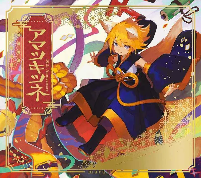 虎之穴 全新 原聲帶 OST アマツキツネ 10th Anniversary (初回生産限定盤)/まらしぃ(marasy)