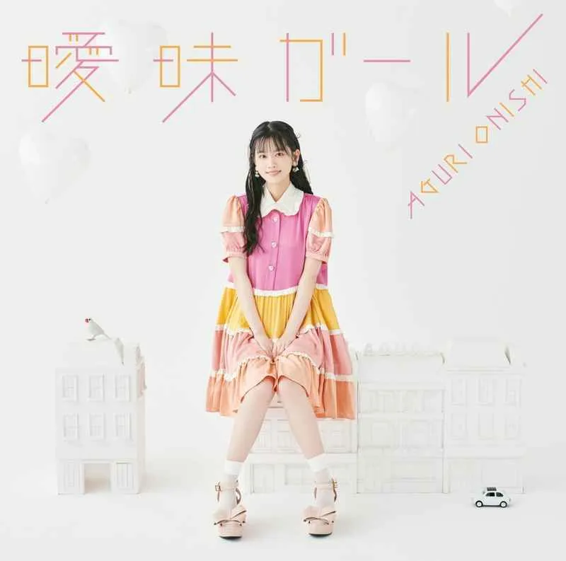 虎之穴 全新 原聲帶 OST 「佐々木とピーちゃん」エンディングテーマ 曖昧ガール(初回限定盤)/大西亜玖璃