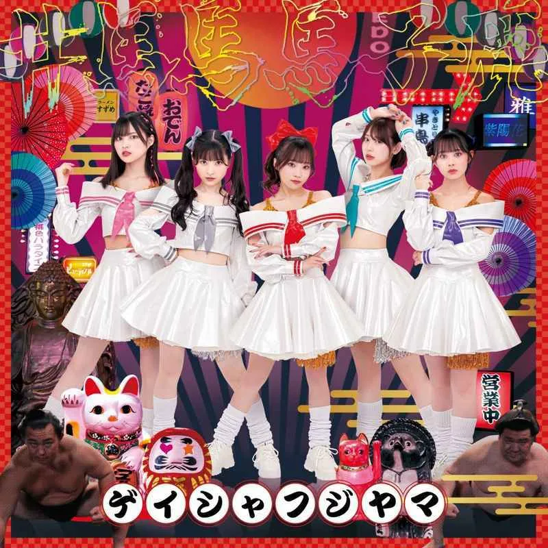 虎之穴 全新 原聲帶 OST ゲイシャフジヤマ(#通常盤)/#ババババンビ