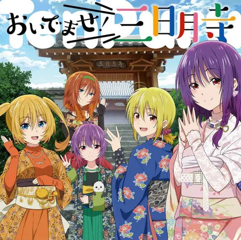 虎之穴 全新 原聲帶 OST 「てんぷる」エンディングテーマ おいでませ！三日月寺