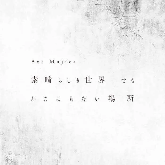 虎之穴 全新 原聲帶 OST 「BanG Dream!」素晴らしき世界 でも どこにもない場所(通常盤)/Ave Mujica