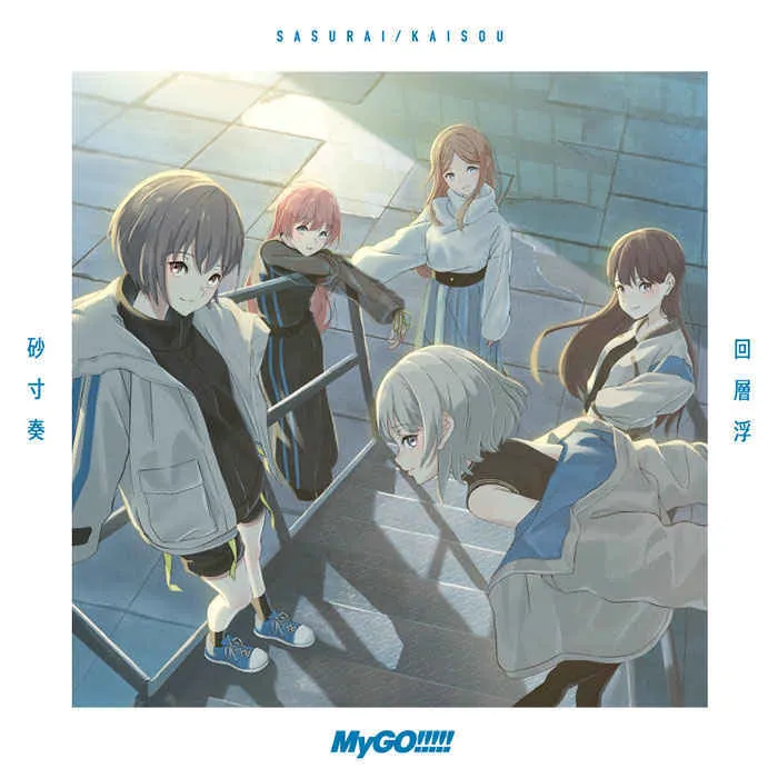 虎之穴 全新 原聲帶 OST 「BanG Dream!」砂寸奏／回層浮(Blu-ray付生産限定盤)/MyGO!!!!!