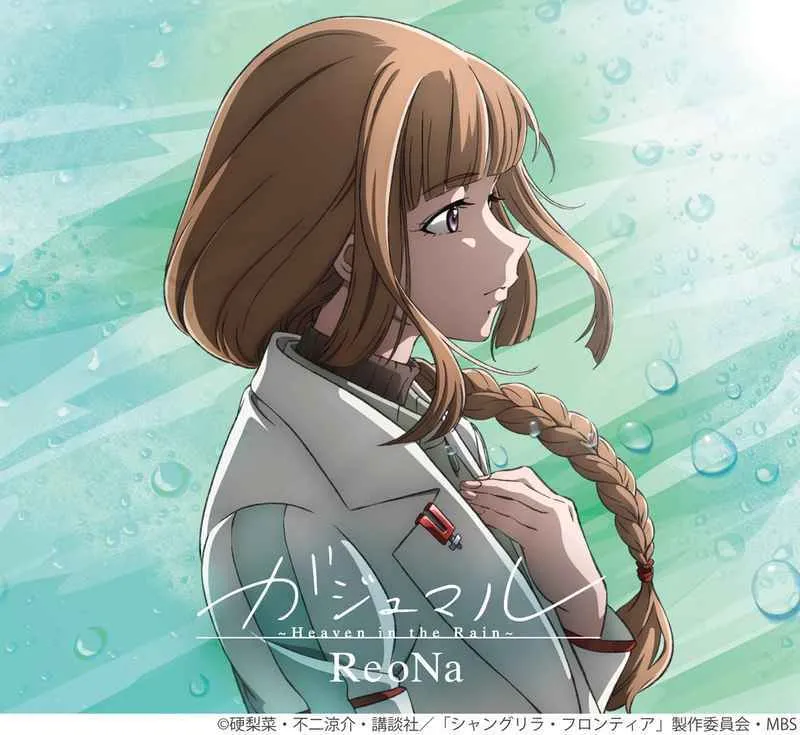 虎之穴 全新 原聲帶 OST 「シャングリラ・フロンティア」エンディングテーマ ガジュマル ～Heaven in the Rain～(期間生産限定盤)/ReoNa