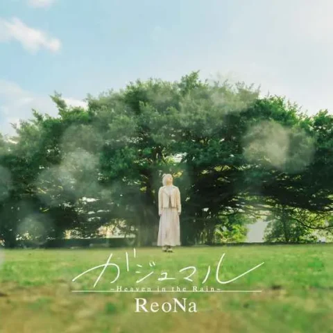 虎之穴 全新 原聲帶 OST 「シャングリラ・フロンティア」エンディングテーマ ガジュマル ～Heaven in the Rain～(初回生産限定盤)/ReoNa