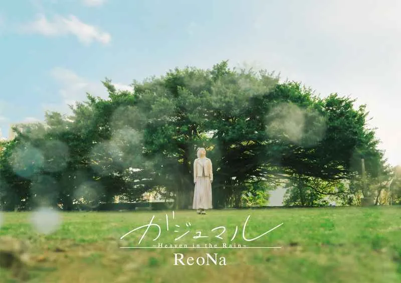虎之穴 全新 原聲帶 OST 「シャングリラ・フロンティア」エンディングテーマ ガジュマル ～Heaven in the Rain～(初回生産限定盤)/ReoNa