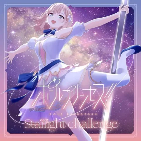 虎之穴 全新 原聲帶 OST ポールプリンセス!! Starlight challenge