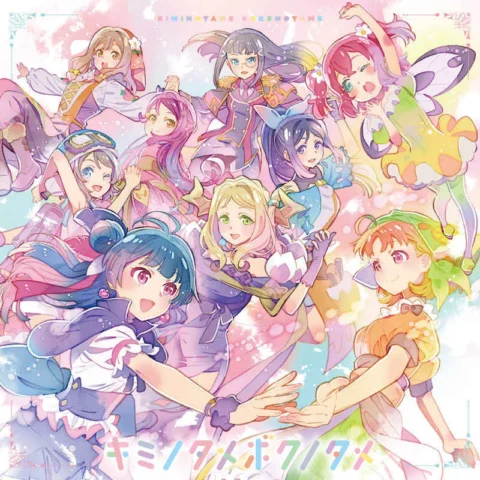 虎之穴 全新 原聲帶 OST 「幻日のヨハネ -SUNSHINE in the MIRROR-」エンディングテーマ「キミノタメボクノタメ」/Aqours