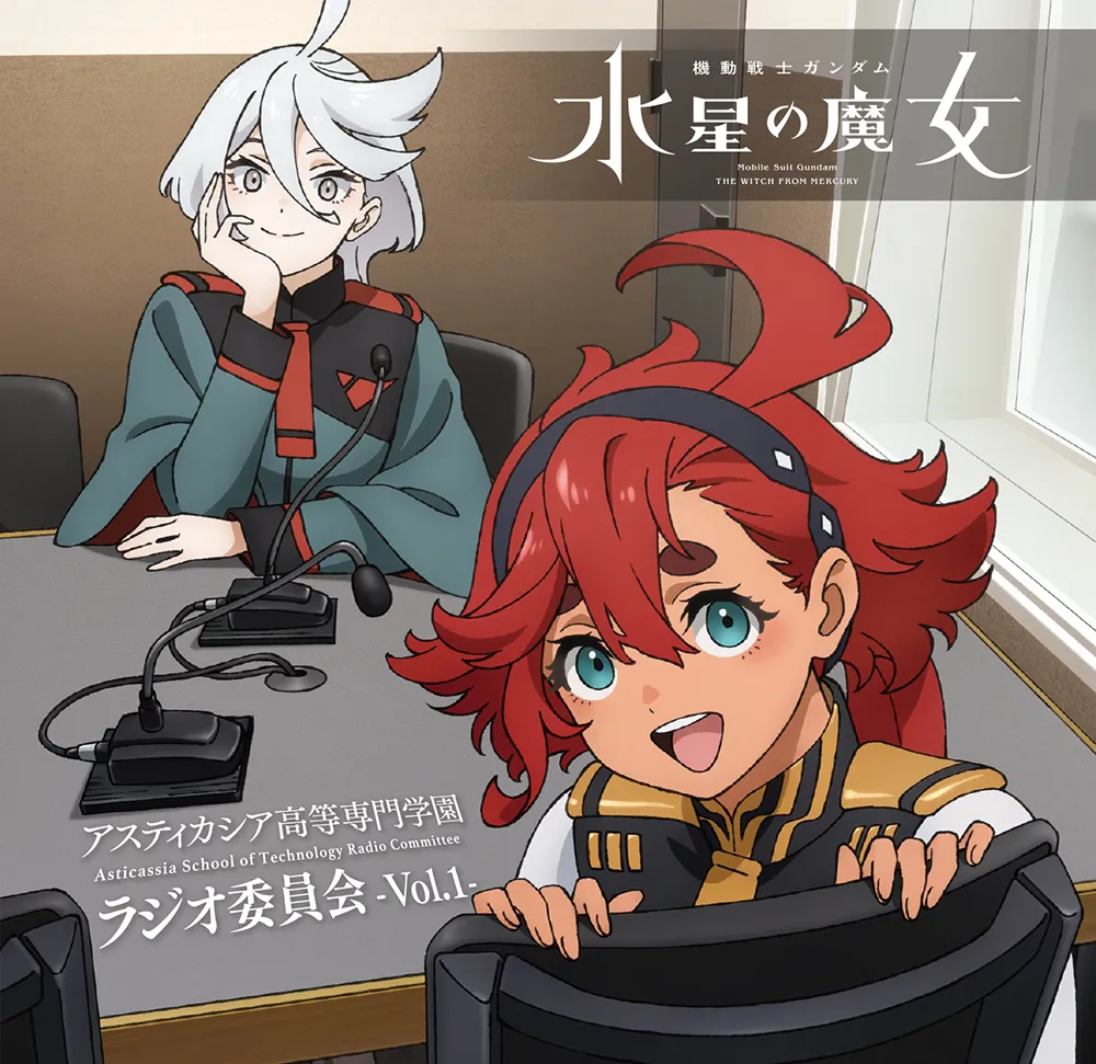 Melonbooks 全新 原聲帶 OST ラジオCD 機動戦士ガンダム 水星の魔女～アスティカシア高等専門学園 ラジオ委員会～ vol.1