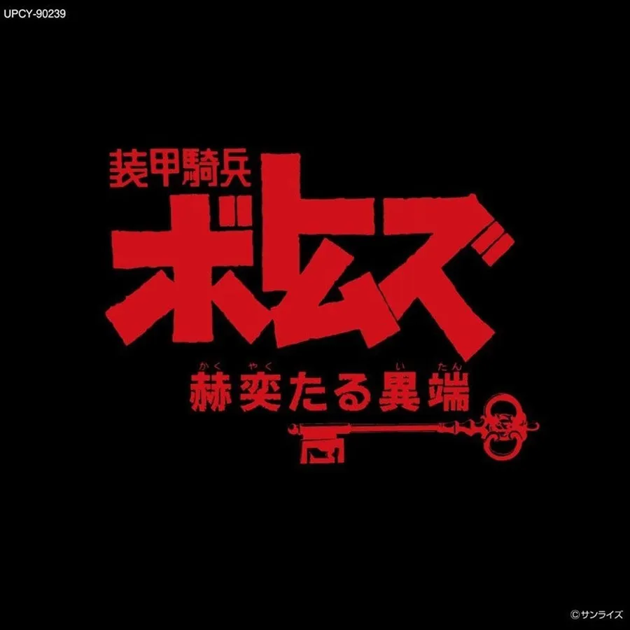 Melonbooks 全新 原聲帶 OST 装甲騎兵ボトムズ「赫奕たる異端」Vol.II