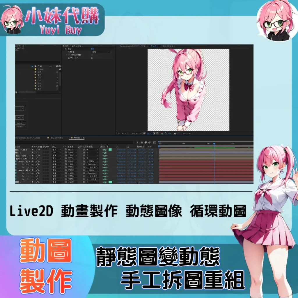 小妹代購YuyiBuy 平價訂做  動畫圖 訂製 繪圖 live2d 圖片拆圖 拆分重組 動態頭像 靜態圖轉動態 訂做壁紙 遊戲場景 來圖設計 繪畫 設計影片