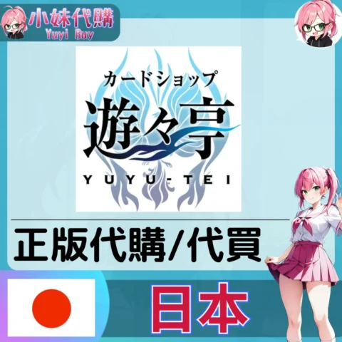 遊遊亭 玩具遊戲 動漫景品 同人寫真 動漫周邊商品 日本實體代購