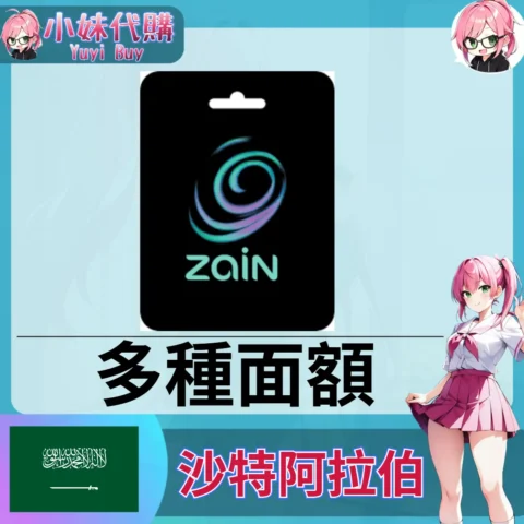 Zain Recharge Card 話費儲值（沙特阿拉伯）【點數卡序號】