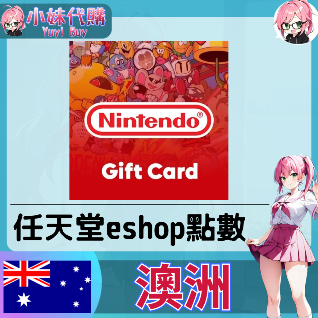 任天堂 eShop 澳幣儲值（澳洲）【點數卡序號】