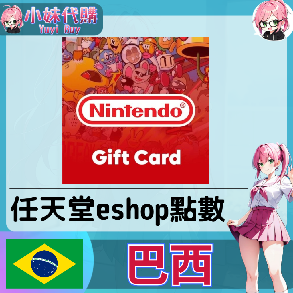 任天堂 eShop 雷亞爾儲值（巴西）【點數卡序號】