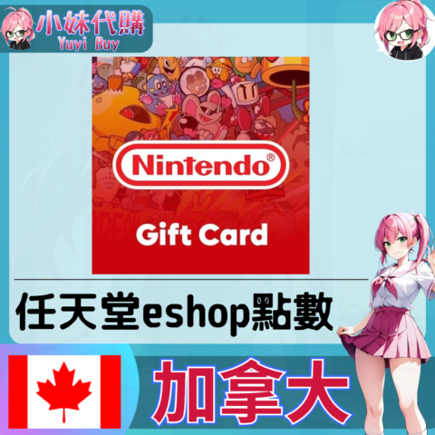 任天堂 eShop 加幣儲值（加拿大）【點數卡序號】