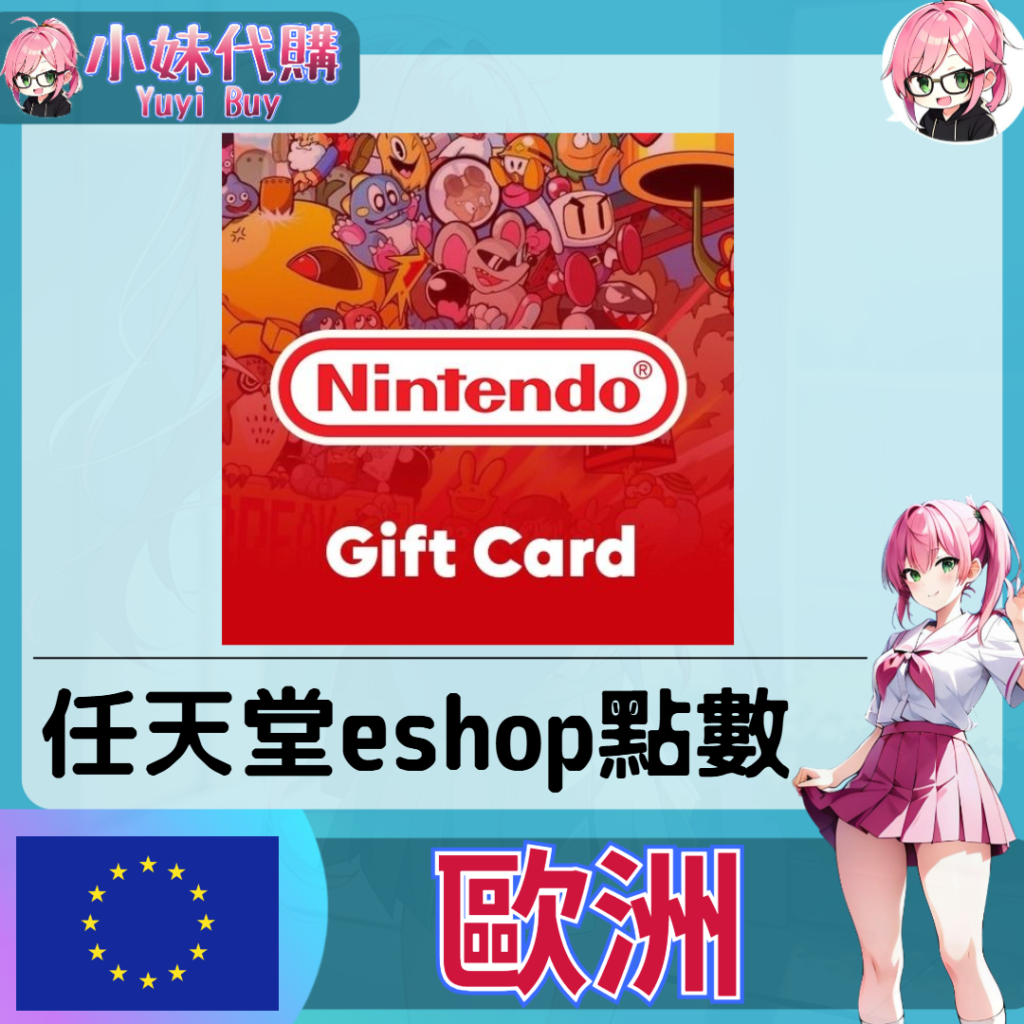 任天堂 eShop 歐元儲值（歐洲）【點數卡序號】