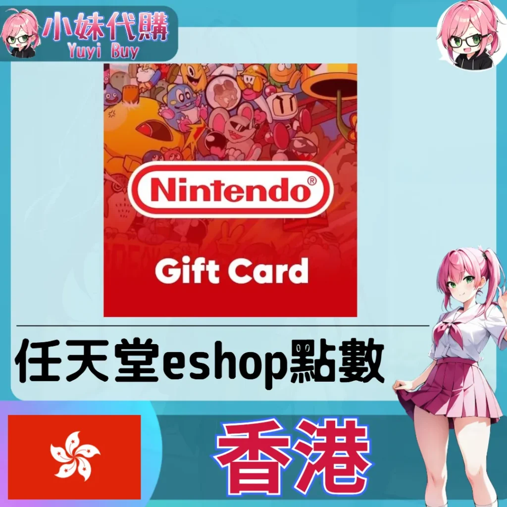 任天堂 eshop 港幣儲值 (香港)【點數卡序號】
