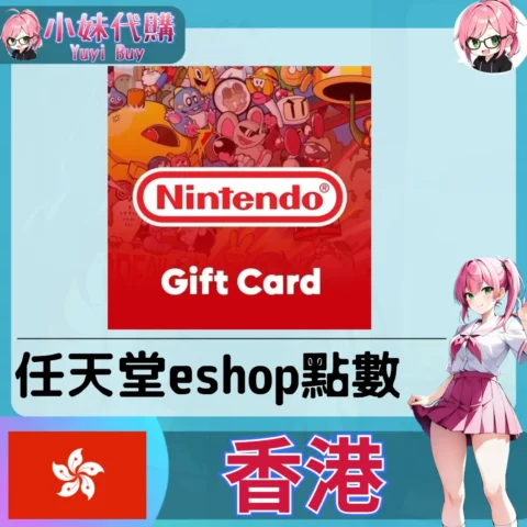 任天堂 eshop 港幣儲值 (香港)【點數卡序號】