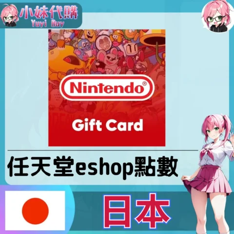 任天堂 eshop 日圓儲值 (日本)【點數卡序號】