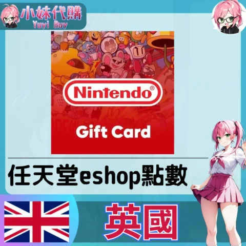 任天堂 eShop 英鎊儲值（英國）【點數卡序號】